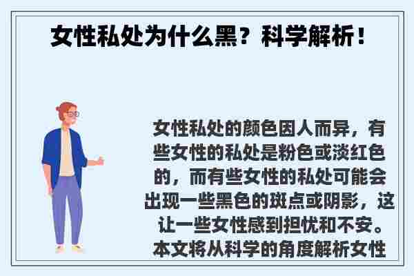 女性私处为什么黑？科学解析！